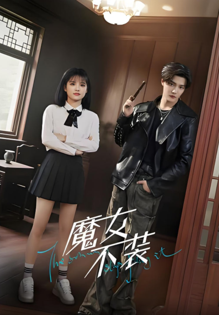 魔女不装 - 第60集完结_社会影响_一鸣剪影-影视网